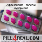 Африканские Таблетки Супермена 09